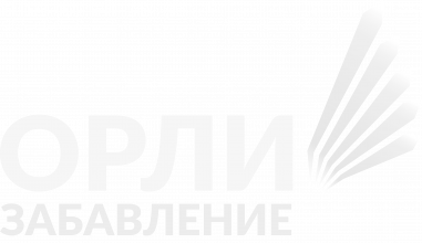 Орли Забавление